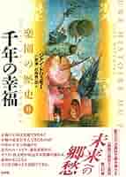 楽園の歴史 ２/新評論/ジャン・ドリュモ-（単行本） 楽園の歴史 2/新評論/ジャン・ドリュモ-（単行本） 楽園の歴史